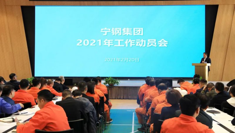 宁钢集团召开2021年工作动员大会